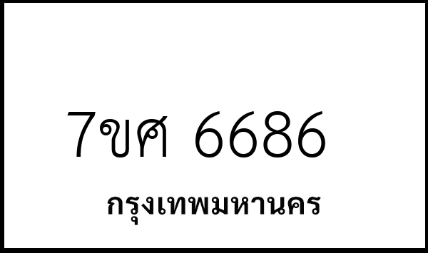 7ขศ 6686